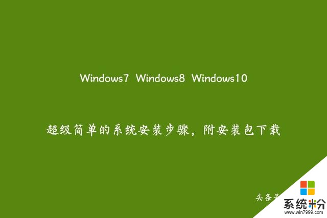 最简单的Win7,Win8,Win10电脑系统安装教程及安装包下载！(1)