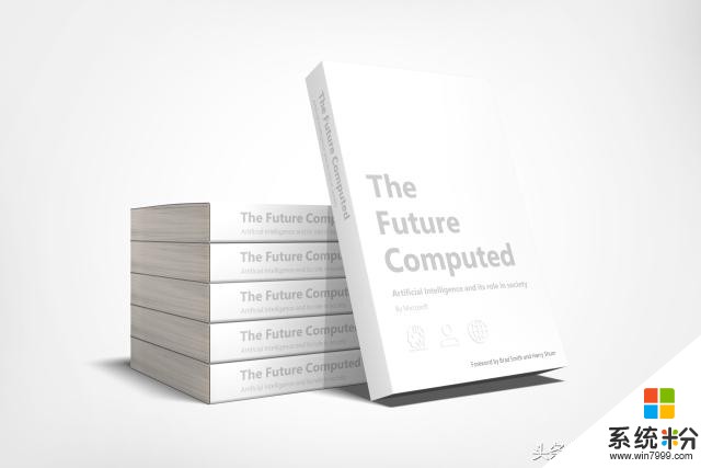 微軟新書《The Future Computed》:文科對科技的未來至關重要(1)