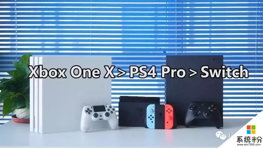 三大电视游戏主机体验: 索尼PS4Pro/微软XboxOneX/任天堂Switch(14)