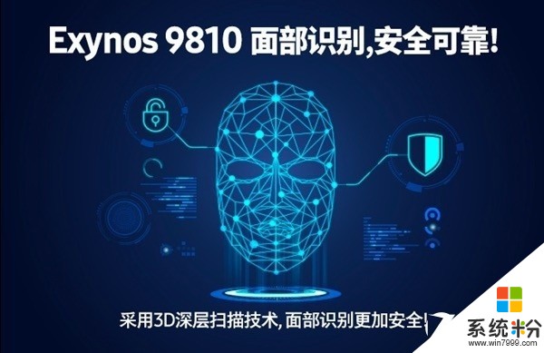 三星披露Exynos 9810細節 已支持3D麵部識別(1)