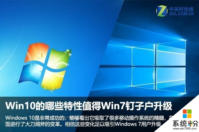 Win10的哪些特性值得Win7釘子戶升級(1)