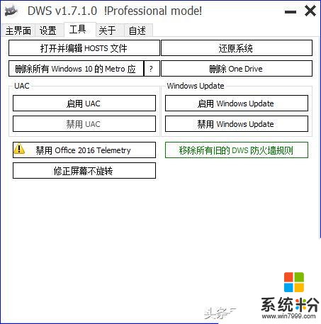 号称改进系统体验 Win10间谍杀手 DWS v1.7.1.0 最新版下载(3)