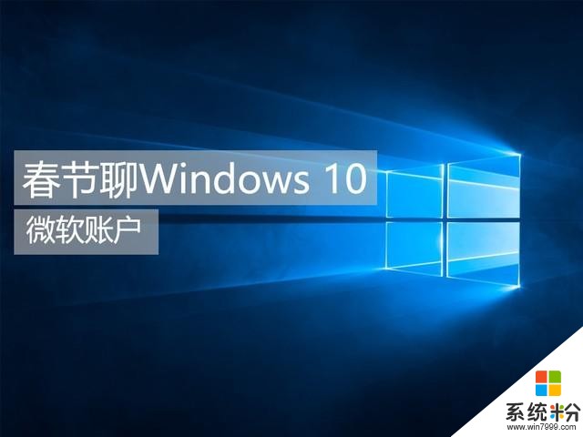 春节聊Windows 10系列之微软账户 有比没有强(1)