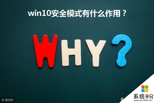 进入win10安全模式的2个办法，那么为什么要进安全模式呢？(6)