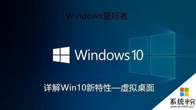 详解Win10新特性—虚拟桌面(1)