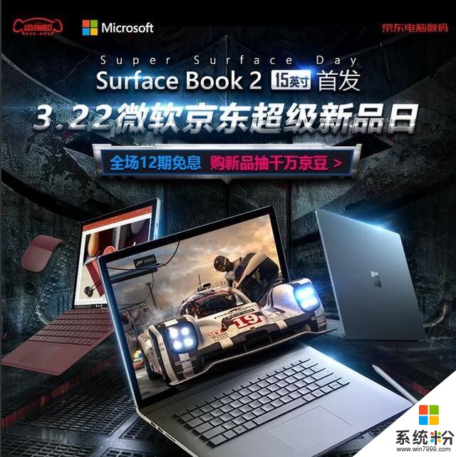 Surface Book 2 15英寸京东首发，钜惠尽在微软京东超级新品日(1)