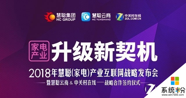 2018慧聪(家电)产业互联网战略发布会即将召开(1)