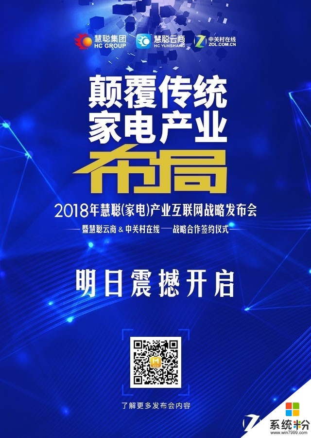 2018慧聪(家电)产业互联网战略发布会即将召开(3)