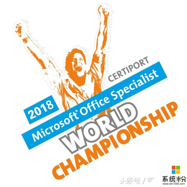 2018微软第十四届MOS大赛-全国总决赛(1)