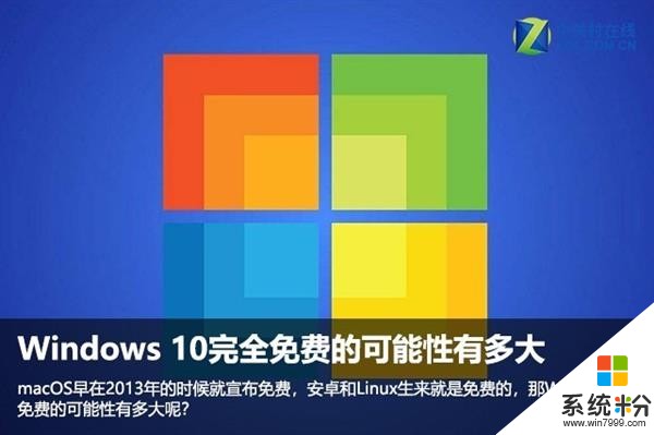 Windows 10完全免費的可能性有多大？(1)