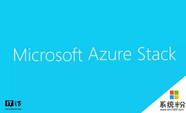 重磅！微软Azure Stack混合云解决方案在华正式商用(1)