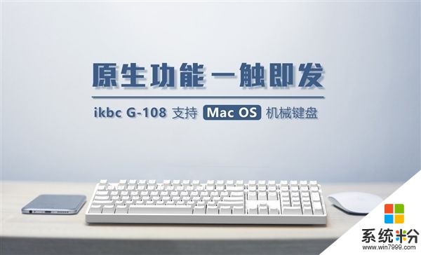 ikbc發布G-108機械鍵盤：完美支持MacOS/超靜音(1)