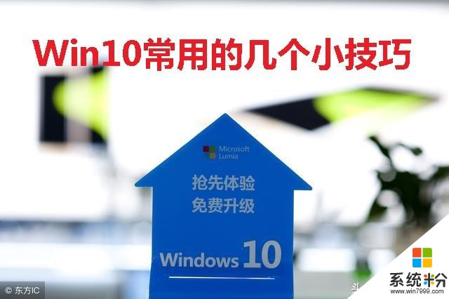 win10係統的幾個使用小技巧，讓初學者事半功倍(1)