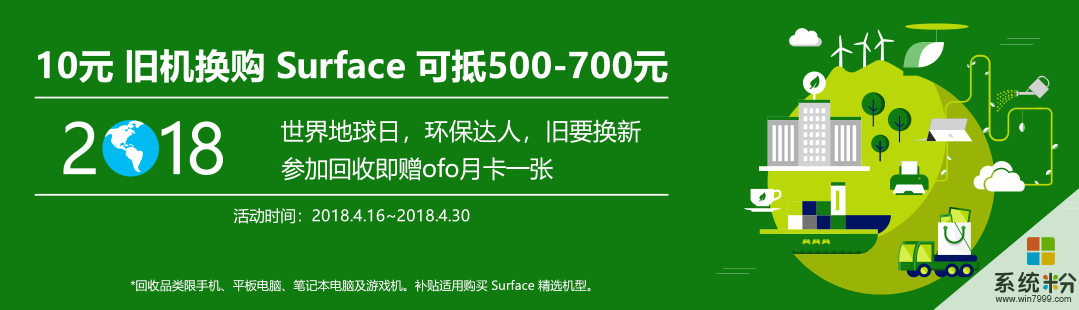 微軟上線世界地球日以舊換新活動：老款Surface享最高1000元補貼(1)