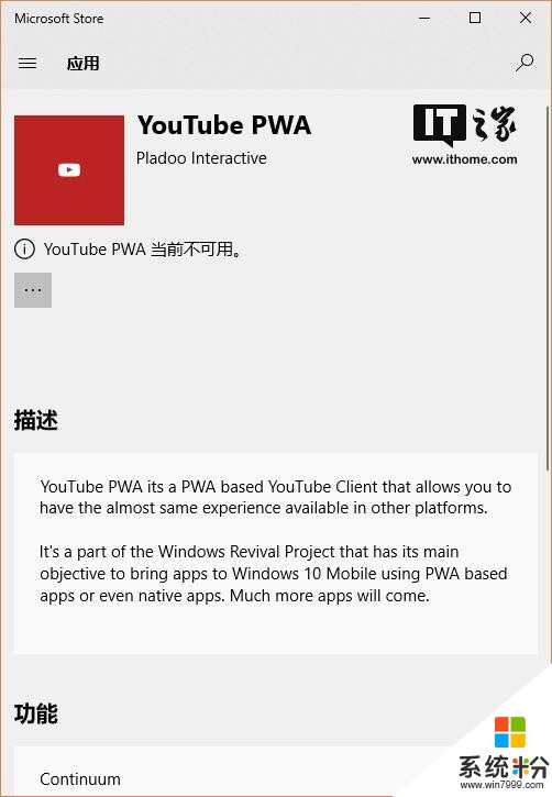 Win10商店下架非官方YouTube PWA應用(2)