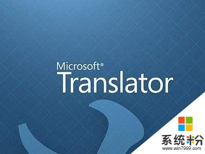 想要离线模式下使用翻译软件？微软翻译或可成为新的选择(3)