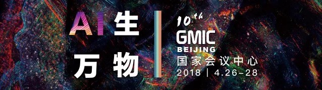 GMIC 北京 2018丨主会场议程正式公布(1)