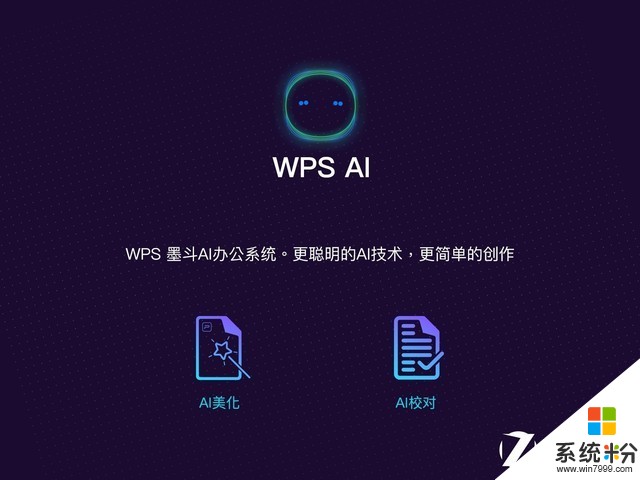 人工智能加持 WPS全面升级文档办公体验(4)