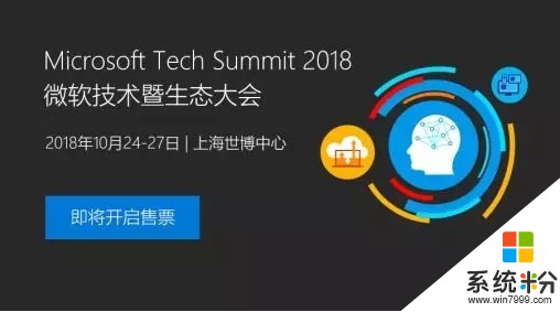 2018微软技术暨生态大会将于上海世博中心举行：7月10日开始售票(1)