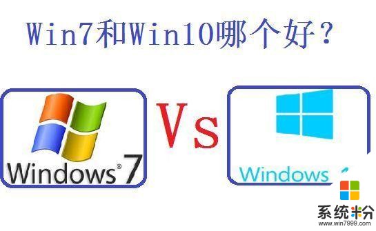Win7和Win10系统哪个好？答案在这里(1)