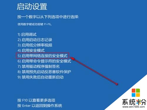 Win10係統打開帶有網絡連接安全模式的方法(5)