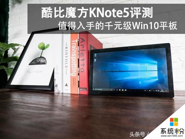 值得入手的千元級win10平板 酷比魔方KNote5評測(1)