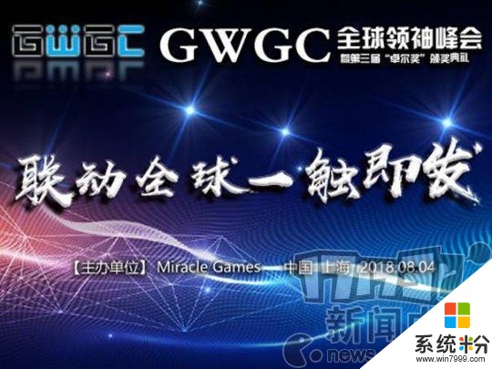 CJ2018：17173榮獲GWGC“微軟官方市場最具影響力媒體”大獎(1)
