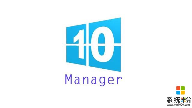 Manager 2.3.2.0强大的win10辅助工具 据说以后系统可以翻倍提速(2)