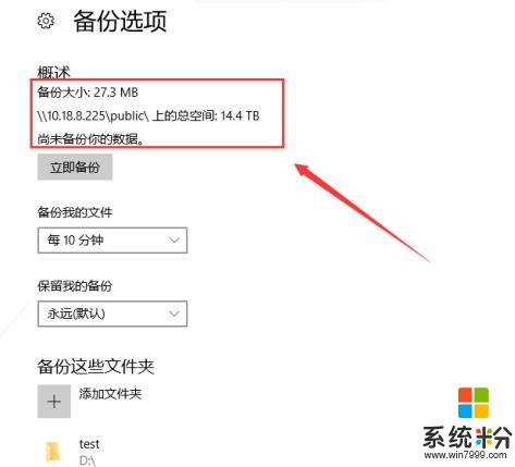 WIN10系统自带程序备份到NAS的操作步骤(14)