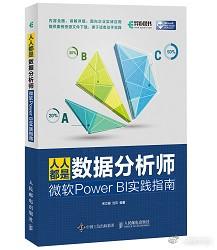 微软Power BI实践指南上市，成为数据分析师让职场不再焦虑(1)