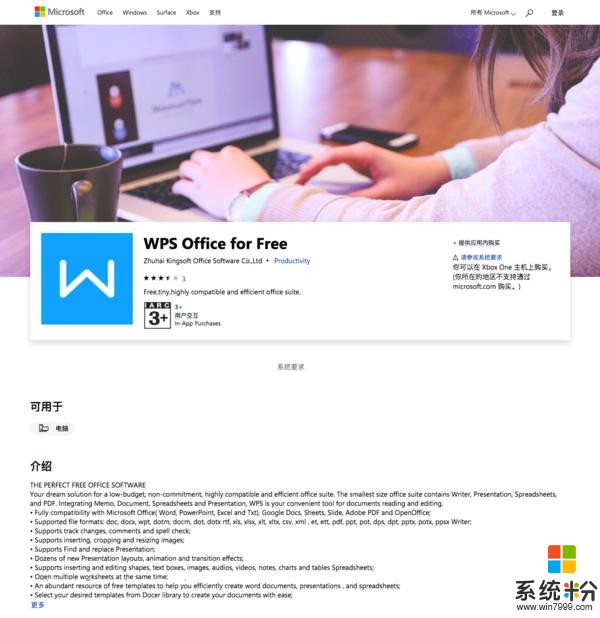 打入微软后花园？WPS Office 上架 Windows 10 商店(2)