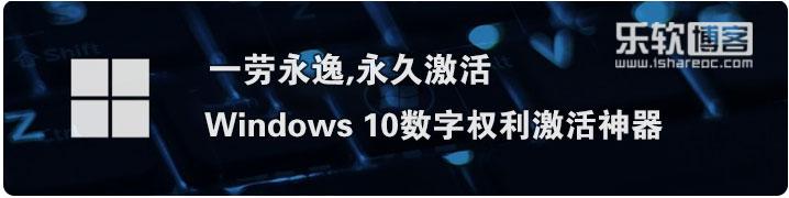 HWIDGEN—Windows 10数字权利永久激活神器(1)