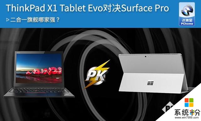 PK擂台：ThinkPad X1 Tablet Evo对决Surface Pro(1)