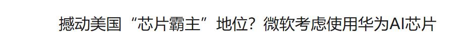 人工智能的天下，华为雄起，国产AI芯片雄起，国际芯片巨头怕了吗(2)