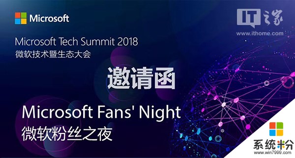 微软Tech Summit粉丝之夜开放报名：名额有限，先到先得(1)