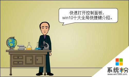 快速打開控製麵板，win10十大全局快捷鍵介紹(1)