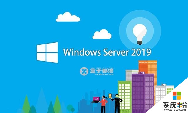 最新版 Windows Server 2019 微软服务器操作系统ISO镜像下载地址(1)