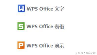 微软Office与WPS的区别(4)