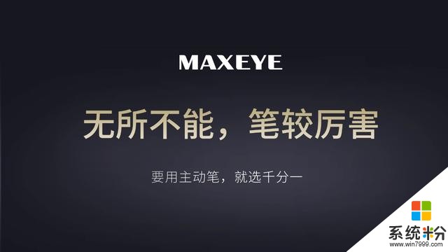 MAXEYE亮相WinHEC大會，帶來屏幕書寫新體驗(4)