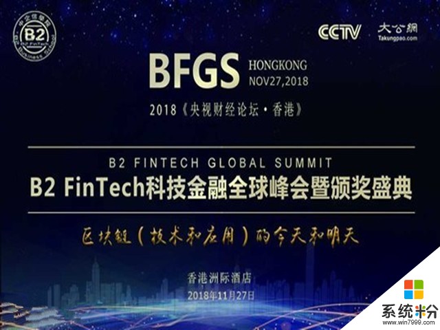 B2 FinTech科技金融全球峰会:11月27香港开幕(1)