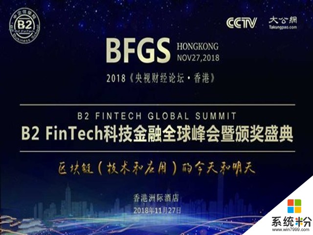 B2 FinTech科技金融全球峰會:11月27香港開幕(2)