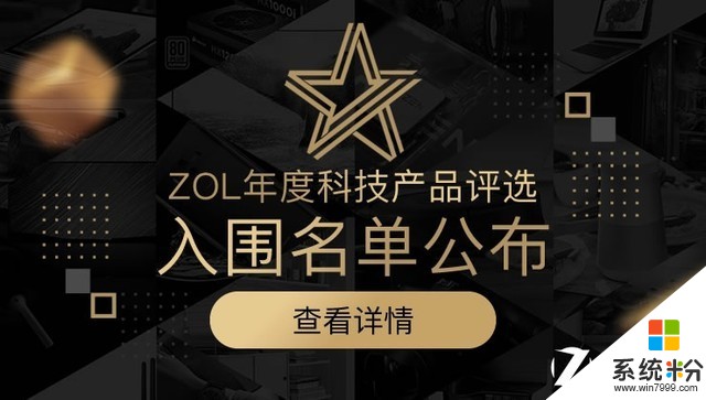 2018年度ZOL科技产品大奖评选 入围公布(1)