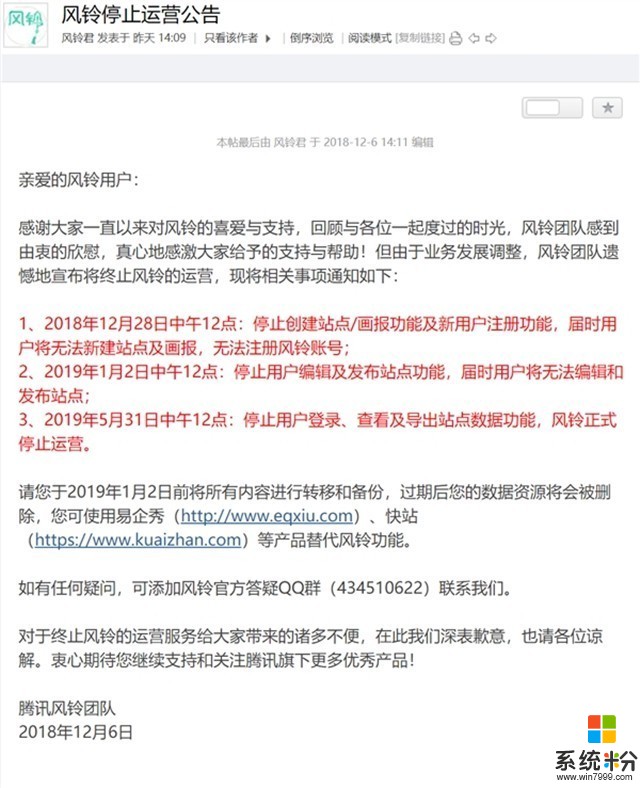 騰訊風鈴發布公告：2019年5月停止運營(1)