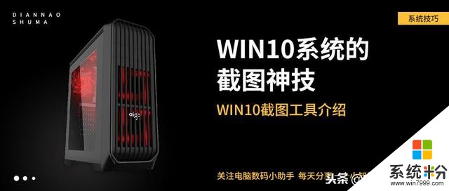 还用QQ截图就Out了！这才是Win10真正的截图神技(1)