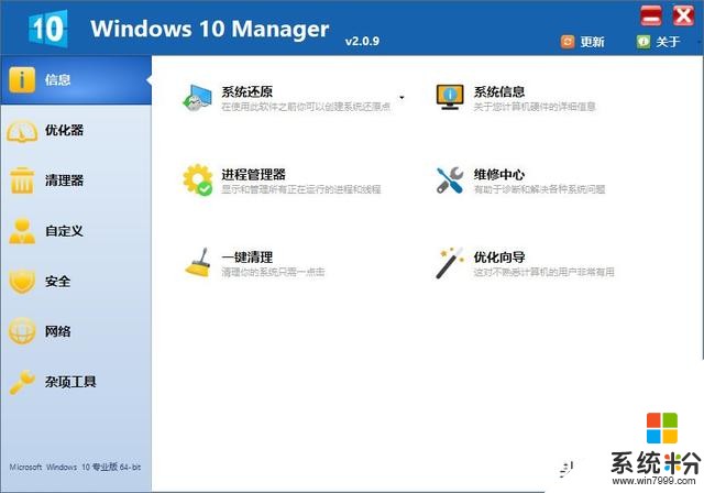 Win10優化軟件Windows 10 Manager Win10總管 v2.3.9中文綠色版(1)
