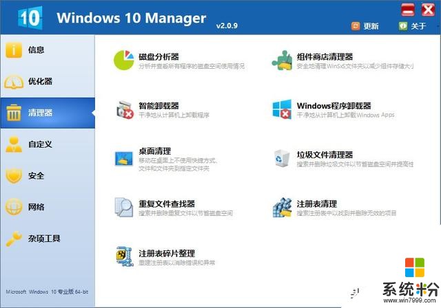 Win10优化软件Windows 10 Manager Win10总管 v2.3.9中文绿色版(2)