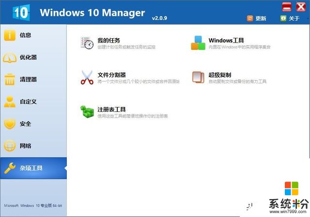 Win10優化軟件Windows 10 Manager Win10總管 v2.3.9中文綠色版(3)
