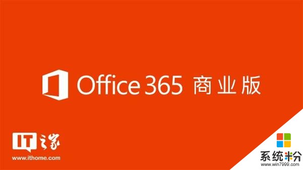 微软Office 365，可以拆开卖(7)