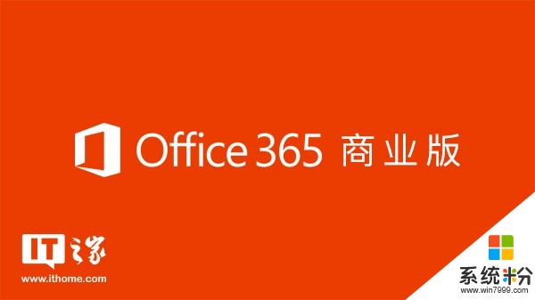 微软Office家庭使用计划现已包括Office 365个人版/家庭版(1)
