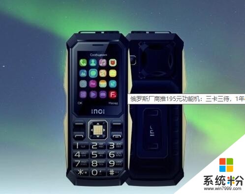 俄罗斯厂商推新手机 三卡三待 超长待机(1)